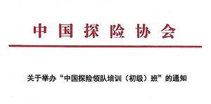 中国探险协会关于举办“中国探险领队培训（初级）班”的通知